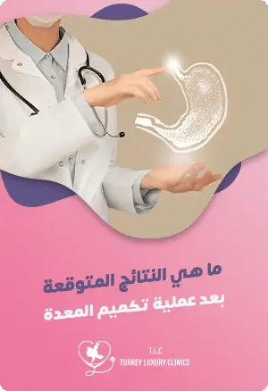 ما هي النتائج المتوقعة بعد عملية تكميم المعدة؟featured image