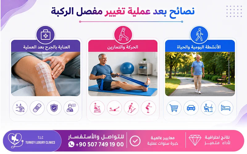 نصائح بعد عملية تغيير مفصل الركبة
