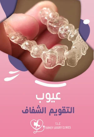 عيوب التقويم الشفاف: 6 عيوب مع نصائح لتفاديها