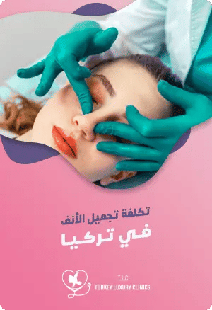 تكلفة عملية تجميل الأنف في تركياfeatured image