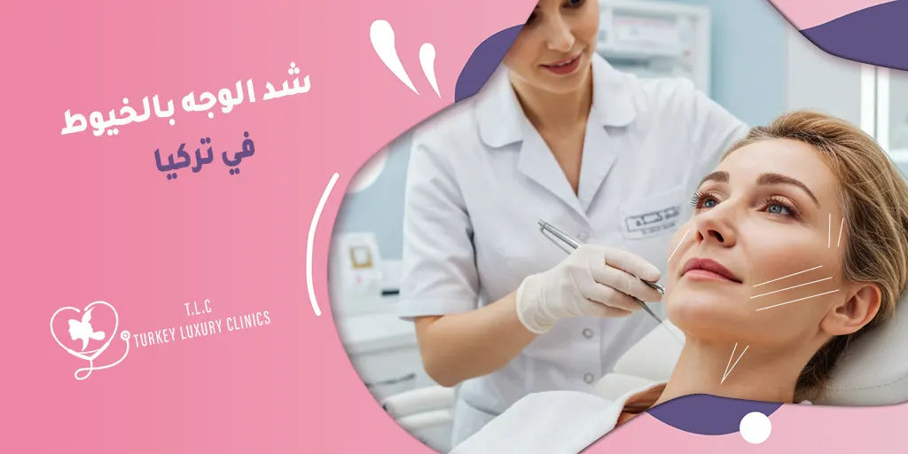 شد الوجه بالخيوط في تركيا: الأنواع، التكلفة، وأفضل العيادات