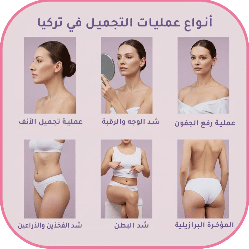 عمليات التجميل في تركيا