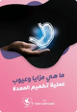 إيجابيات وسلبيات تكميم المعدة: ما يجب معرفته قبل الجراحةfeatured image