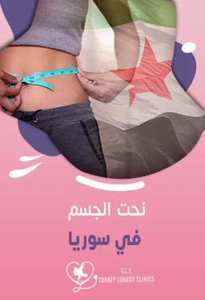نحت الجسم في سوريا: أنواع عمليات النحت والتكلفة
