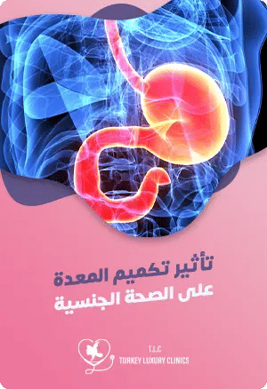 تأثير تكميم المعدة على الصحة الجنسيةfeatured image