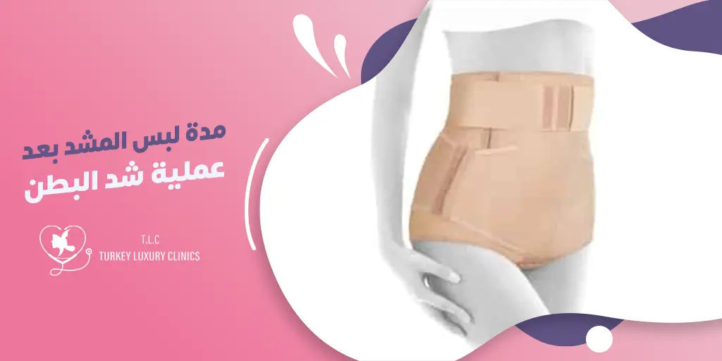 مدة لبس المشد بعد عملية شد البطن