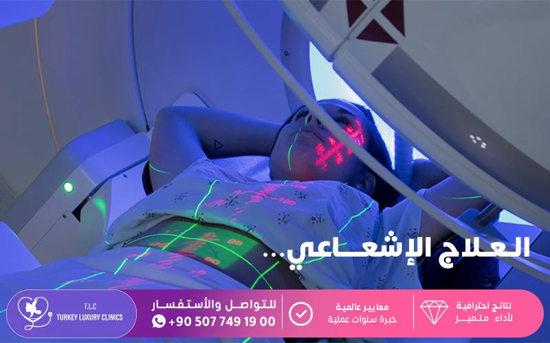 العلاج الإشعاعي العلاج الإشعاعي