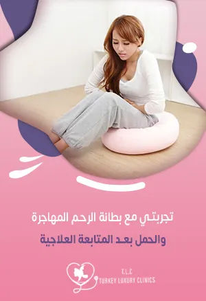 تجربتي مع بطانة الرحم المهاجرة والحمل - تركيا لاكشري كلينك
