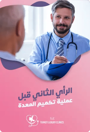 الرأي الثاني قبل عملية تكميم المعدةfeatured image