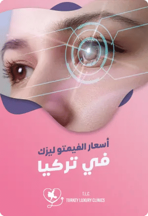 أسعار الفيمتو ليزك في تركياfeatured image