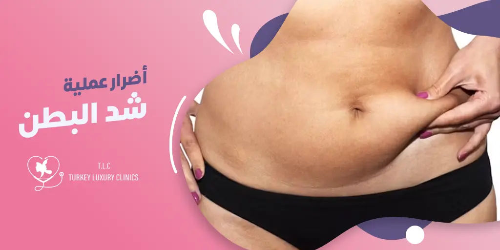 أضرار عملية شد البطن