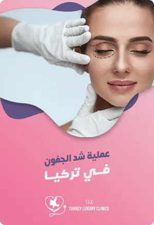 عملية شد الجفون في تركيا: دليل شامل مع الأسعار