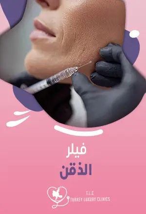 فيلر الذقن: نتائج تدوم 18 شهراً بجلسة واحدة في 20 دقيقة
