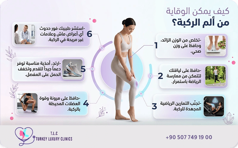 كيف يمكن الوقاية من ألم الركبة؟