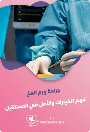جراحة ورم المخ