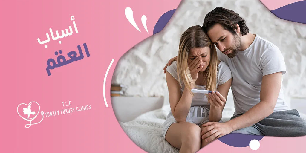 اسباب العقم: هل تختلف عند الرجال والنساء؟