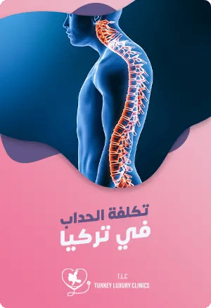 تكلفة جراحة الحداب في تركيا