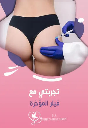 تجربتي مع فيلر المؤخرة: نتائج حقيقية بالصور والفيديو