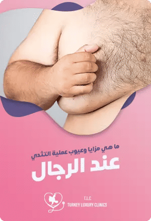 ما هي مميزات وعيوب عملية التثدي عند الرجال؟featured image