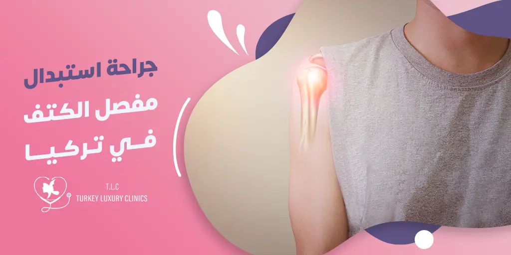 دليل كامل عن جراحة استبدال مفصل الكتف في تركيا