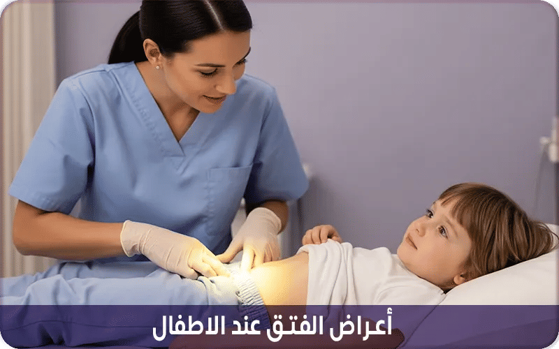أعراض الفتق عند الاطفال