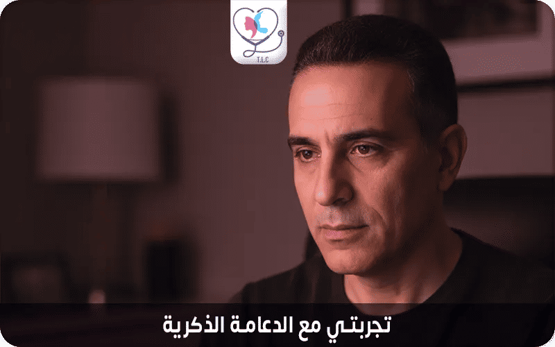 تجربتي مع الدعامة الذكرية