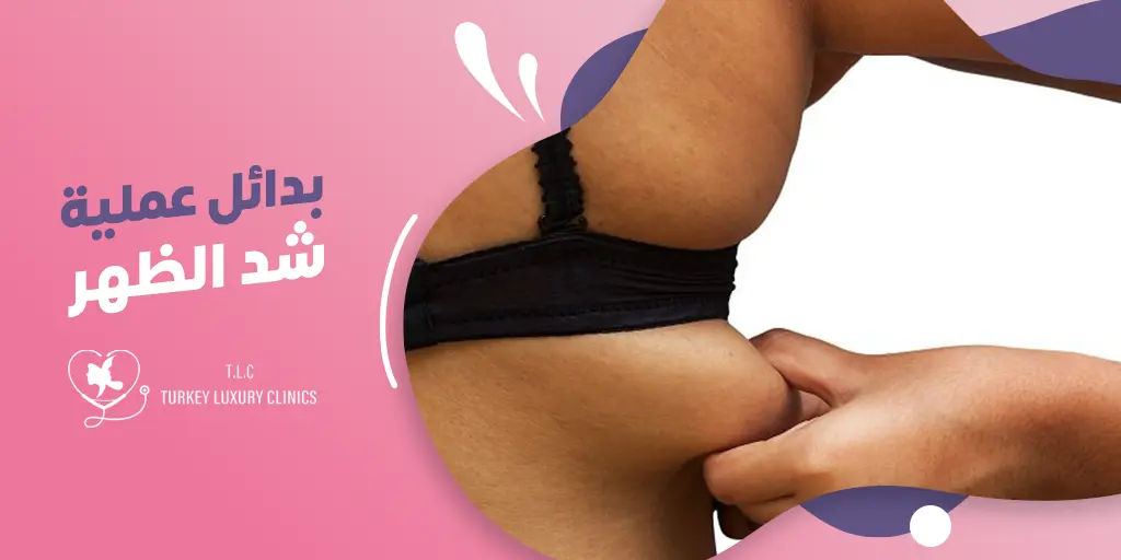 بدائل عملية شد الظهر