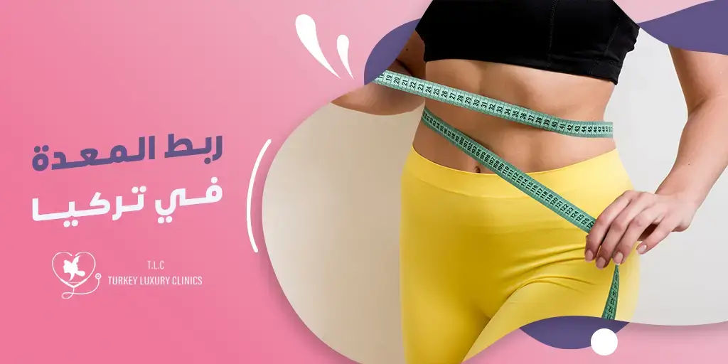 عملية ربط المعدة في تركيا-1772048229511