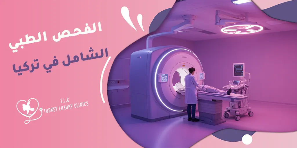 الفحص الطبي الشامل في تركيا: تفاصيل الفحوصات وأسعارها وأهميتها لصحتك
