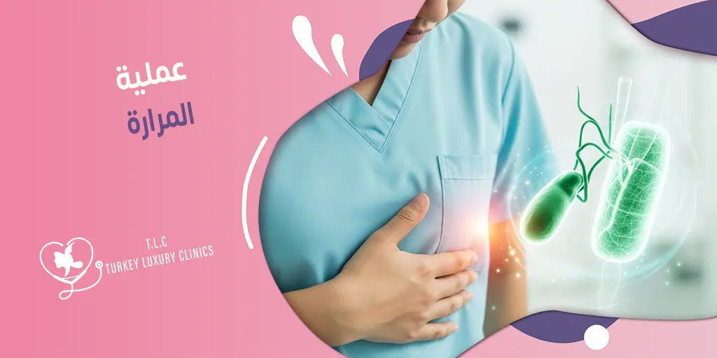 عملية المرارة: متى تُجرى وما هي خطوات التعافي؟