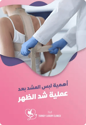 أهمية لبس المشد بعد عملية شد الظهرfeatured image