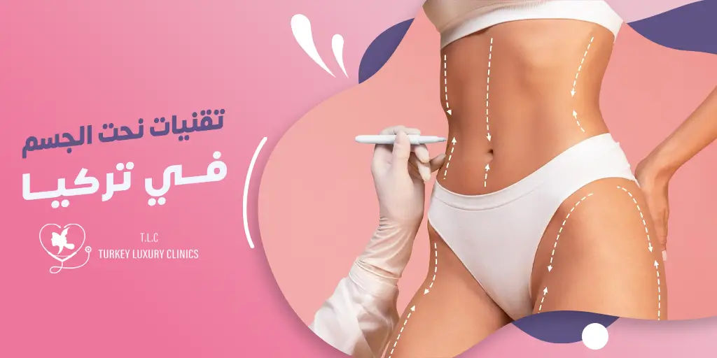 تقنيات نحت الجسم في تركيا - دليلك الشامل