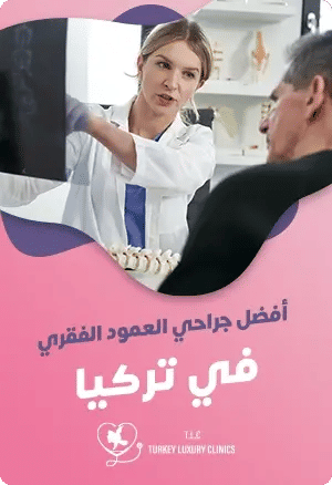 أفضل جراحي العمود الفقري في تركياfeatured image
