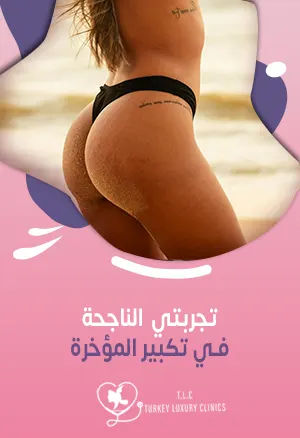 تجربتي الناجحة في تكبير المؤخرة: النتائج بالصور والفيديوfeatured image