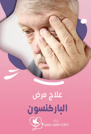 علاج مرض الباركنسون نهائيا: نسب نجاح 90% في تركيا