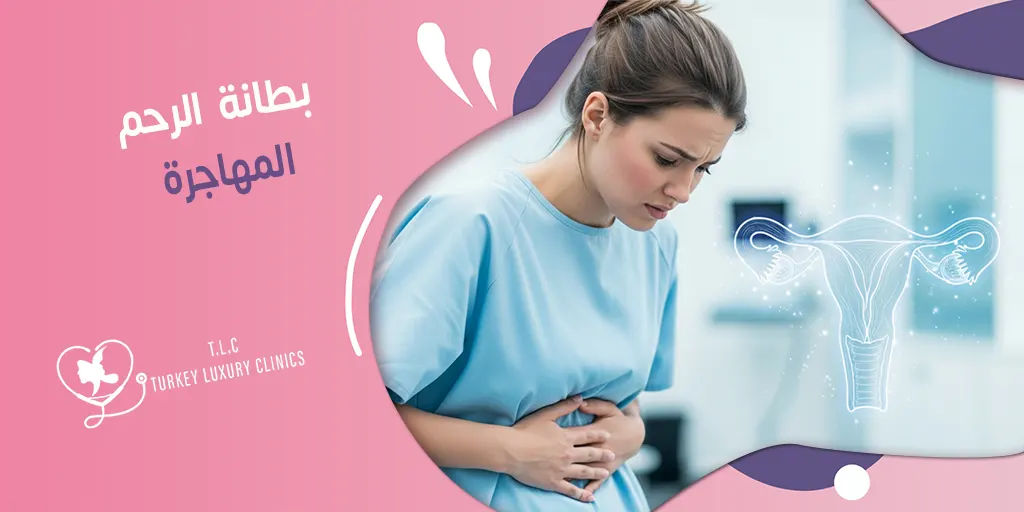 بطانة الرحم المهاجرة: أسبابها وأبرز طرق العلاج