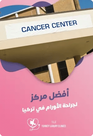 أفضل مركز لجراحة الأورام في تركياfeatured image