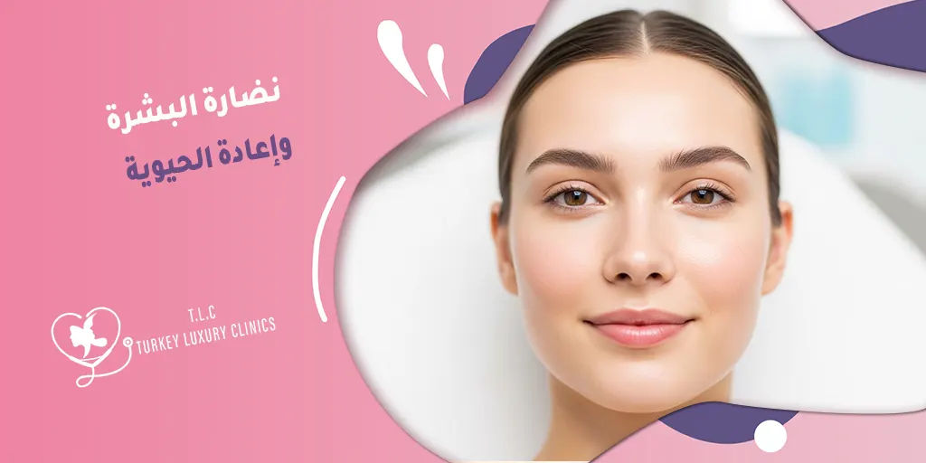 نضارة البشرة وإعادة الحيوية: أفضل الإجراءات (ميزوثيرابي، بلازما)