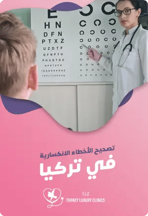 تصحيح الأخطاء الانكسارية في تركياfeatured image