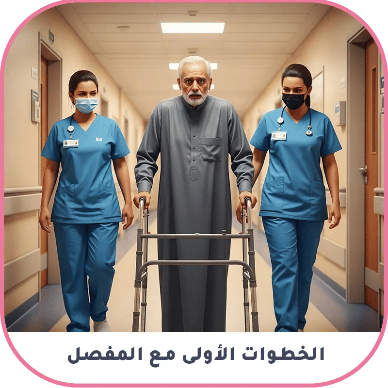 الخطوات الأولى مع المفصل الاصطناعي