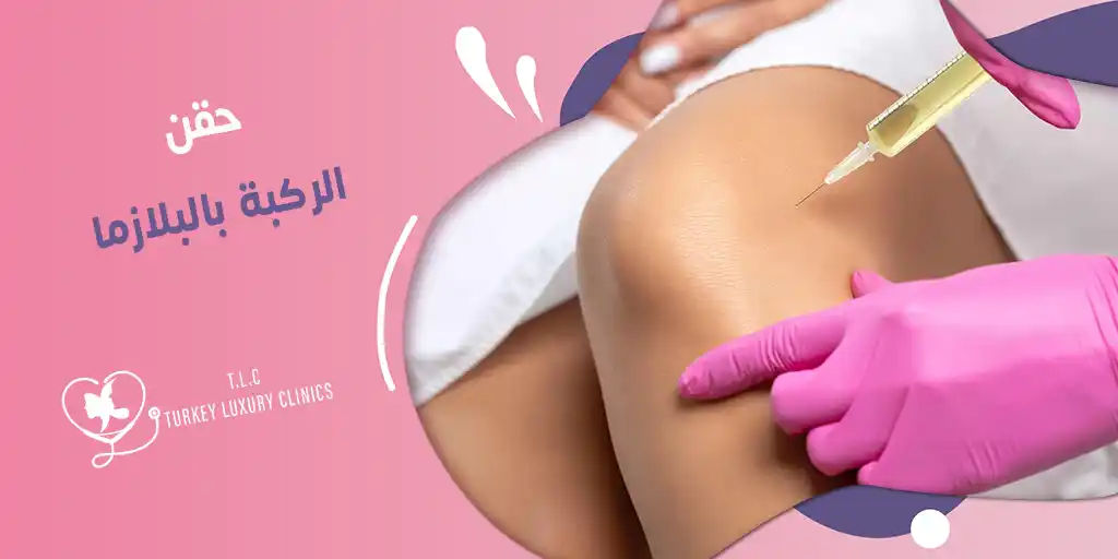 حقن الركبة بالبلازما: الفوائد والأضرار والأسعار في تركيا