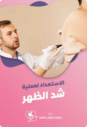 الاستعداد لعملية شد الظهرfeatured image