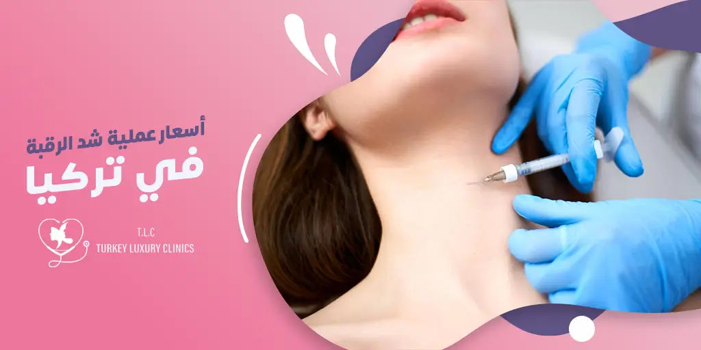 تكلفة عملية شد الرقبة في تركيا