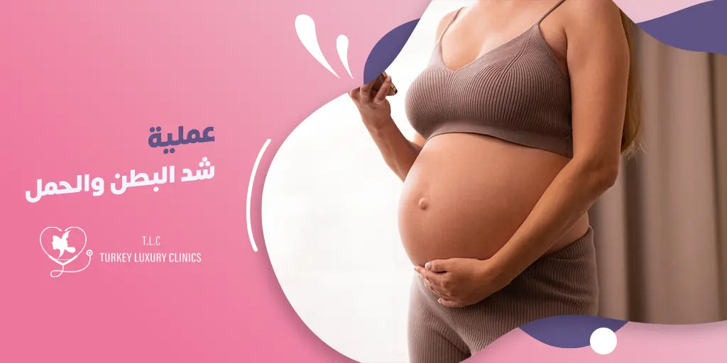 عملية شد البطن والحمل 