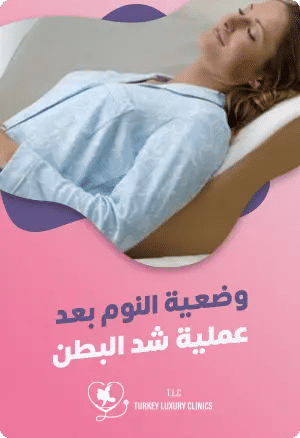 وضعية النوم بعد عملية شد البطنfeatured image