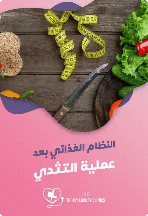  النظام الغذائي بعد عملية التثديfeatured image