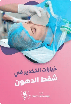 خيارات التخدير في شفط الدهونfeatured image