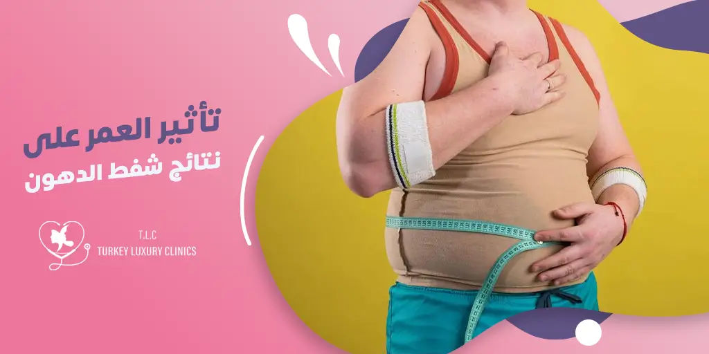 تأثير العمر على نتائج شفط الدهون