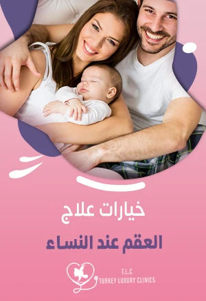 علاج العقم عند النساء: طرق العلاج بالتفصيل في تركيا