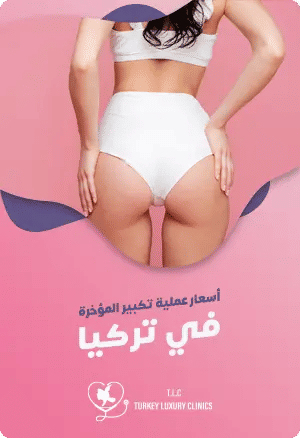 تكلفة تكبير المؤخرة البرازيلية في تركياfeatured image